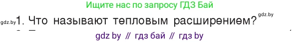 Физика, 7 класс Учебник, авторы: Исаченкова Лариса Артёмовна, Громыко Елена Владимировна, Лещинский Юрий Дмитриевич, издательство Народная асвета, Минск, 2022, бирюзового цвета, страница 45, номер 1, Условие