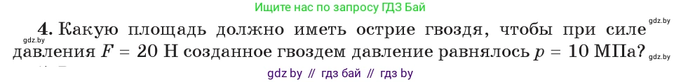 Физика, 7 класс Учебник, авторы: Исаченкова Лариса Артёмовна, Громыко Елена Владимировна, Лещинский Юрий Дмитриевич, издательство Народная асвета, Минск, 2022, бирюзового цвета, страница 104, номер 4, Условие