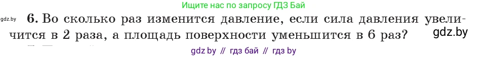 Физика, 7 класс Учебник, авторы: Исаченкова Лариса Артёмовна, Громыко Елена Владимировна, Лещинский Юрий Дмитриевич, издательство Народная асвета, Минск, 2022, бирюзового цвета, страница 104, номер 6, Условие