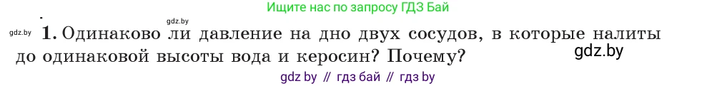 Физика, 7 класс Учебник, авторы: Исаченкова Лариса Артёмовна, Громыко Елена Владимировна, Лещинский Юрий Дмитриевич, издательство Народная асвета, Минск, 2022, бирюзового цвета, страница 113, номер 1, Условие