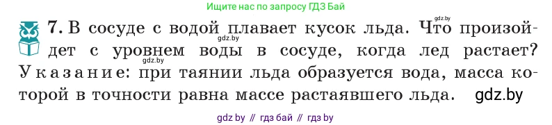 Физика, 7 класс Учебник, авторы: Исаченкова Лариса Артёмовна, Громыко Елена Владимировна, Лещинский Юрий Дмитриевич, издательство Народная асвета, Минск, 2022, бирюзового цвета, страница 113, номер 7, Условие