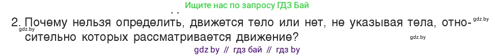 Физика, 7 класс Учебник, авторы: Исаченкова Лариса Артёмовна, Громыко Елена Владимировна, Лещинский Юрий Дмитриевич, издательство Народная асвета, Минск, 2022, бирюзового цвета, страница 51, номер 2, Условие