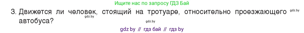Физика, 7 класс Учебник, авторы: Исаченкова Лариса Артёмовна, Громыко Елена Владимировна, Лещинский Юрий Дмитриевич, издательство Народная асвета, Минск, 2022, бирюзового цвета, страница 51, номер 3, Условие
