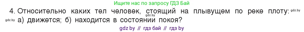 Физика, 7 класс Учебник, авторы: Исаченкова Лариса Артёмовна, Громыко Елена Владимировна, Лещинский Юрий Дмитриевич, издательство Народная асвета, Минск, 2022, бирюзового цвета, страница 51, номер 4, Условие
