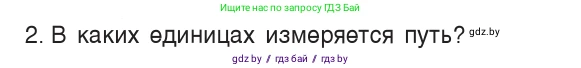 Физика, 7 класс Учебник, авторы: Исаченкова Лариса Артёмовна, Громыко Елена Владимировна, Лещинский Юрий Дмитриевич, издательство Народная асвета, Минск, 2022, бирюзового цвета, страница 54, номер 2, Условие