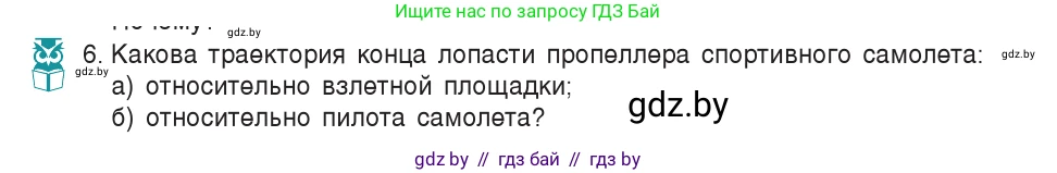 Физика, 7 класс Учебник, авторы: Исаченкова Лариса Артёмовна, Громыко Елена Владимировна, Лещинский Юрий Дмитриевич, издательство Народная асвета, Минск, 2022, бирюзового цвета, страница 54, номер 6, Условие