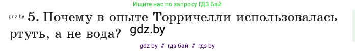 Физика, 7 класс Учебник, авторы: Исаченкова Лариса Артёмовна, Громыко Елена Владимировна, Лещинский Юрий Дмитриевич, издательство Народная асвета, Минск, 2022, бирюзового цвета, страница 125, номер 5, Условие