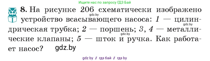 Физика, 7 класс Учебник, авторы: Исаченкова Лариса Артёмовна, Громыко Елена Владимировна, Лещинский Юрий Дмитриевич, издательство Народная асвета, Минск, 2022, бирюзового цвета, страница 125, номер 8, Условие