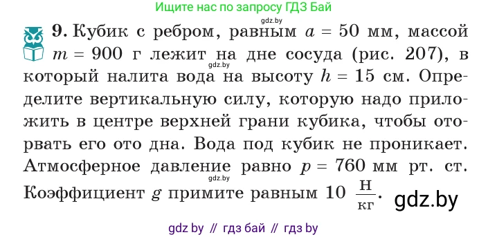 Физика, 7 класс Учебник, авторы: Исаченкова Лариса Артёмовна, Громыко Елена Владимировна, Лещинский Юрий Дмитриевич, издательство Народная асвета, Минск, 2022, бирюзового цвета, страница 125, номер 9, Условие