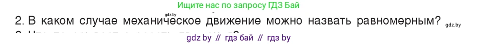 Физика, 7 класс Учебник, авторы: Исаченкова Лариса Артёмовна, Громыко Елена Владимировна, Лещинский Юрий Дмитриевич, издательство Народная асвета, Минск, 2022, бирюзового цвета, страница 58, номер 2, Условие