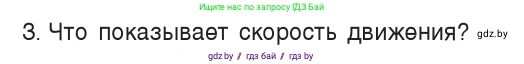 Физика, 7 класс Учебник, авторы: Исаченкова Лариса Артёмовна, Громыко Елена Владимировна, Лещинский Юрий Дмитриевич, издательство Народная асвета, Минск, 2022, бирюзового цвета, страница 58, номер 3, Условие