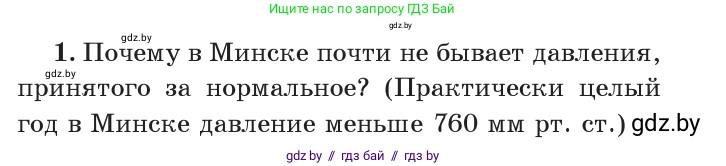 Физика, 7 класс Учебник, авторы: Исаченкова Лариса Артёмовна, Громыко Елена Владимировна, Лещинский Юрий Дмитриевич, издательство Народная асвета, Минск, 2022, бирюзового цвета, страница 130, номер 1, Условие
