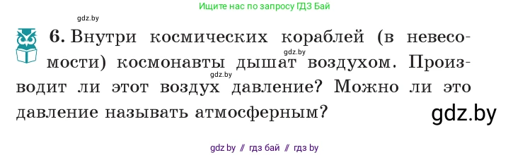 Физика, 7 класс Учебник, авторы: Исаченкова Лариса Артёмовна, Громыко Елена Владимировна, Лещинский Юрий Дмитриевич, издательство Народная асвета, Минск, 2022, бирюзового цвета, страница 130, номер 6, Условие