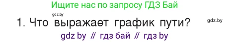 Физика, 7 класс Учебник, авторы: Исаченкова Лариса Артёмовна, Громыко Елена Владимировна, Лещинский Юрий Дмитриевич, издательство Народная асвета, Минск, 2022, бирюзового цвета, страница 61, номер 1, Условие