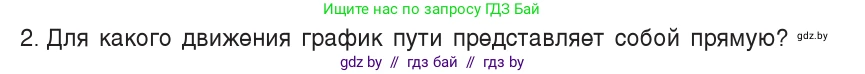 Физика, 7 класс Учебник, авторы: Исаченкова Лариса Артёмовна, Громыко Елена Владимировна, Лещинский Юрий Дмитриевич, издательство Народная асвета, Минск, 2022, бирюзового цвета, страница 61, номер 2, Условие