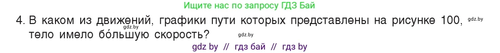 Физика, 7 класс Учебник, авторы: Исаченкова Лариса Артёмовна, Громыко Елена Владимировна, Лещинский Юрий Дмитриевич, издательство Народная асвета, Минск, 2022, бирюзового цвета, страница 61, номер 4, Условие