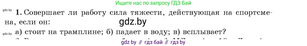 Физика, 7 класс Учебник, авторы: Исаченкова Лариса Артёмовна, Громыко Елена Владимировна, Лещинский Юрий Дмитриевич, издательство Народная асвета, Минск, 2022, бирюзового цвета, страница 135, номер 1, Условие