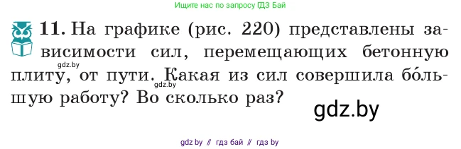 Физика, 7 класс Учебник, авторы: Исаченкова Лариса Артёмовна, Громыко Елена Владимировна, Лещинский Юрий Дмитриевич, издательство Народная асвета, Минск, 2022, бирюзового цвета, страница 135, номер 11, Условие