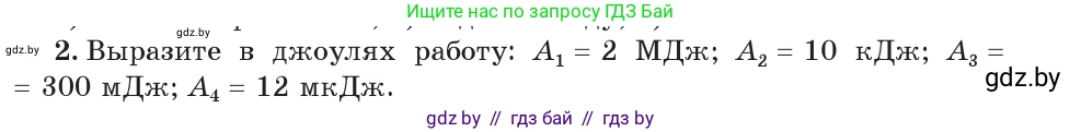 Физика, 7 класс Учебник, авторы: Исаченкова Лариса Артёмовна, Громыко Елена Владимировна, Лещинский Юрий Дмитриевич, издательство Народная асвета, Минск, 2022, бирюзового цвета, страница 135, номер 2, Условие
