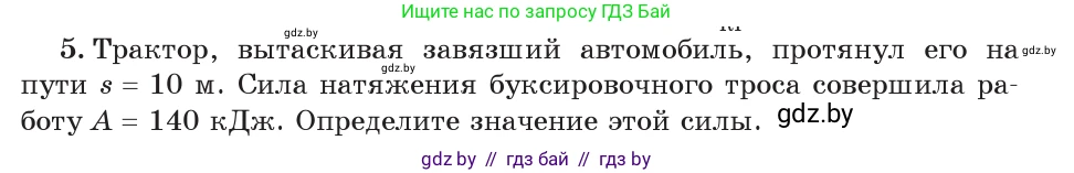 Физика, 7 класс Учебник, авторы: Исаченкова Лариса Артёмовна, Громыко Елена Владимировна, Лещинский Юрий Дмитриевич, издательство Народная асвета, Минск, 2022, бирюзового цвета, страница 135, номер 5, Условие