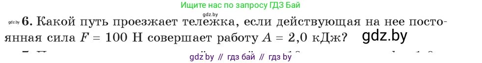 Физика, 7 класс Учебник, авторы: Исаченкова Лариса Артёмовна, Громыко Елена Владимировна, Лещинский Юрий Дмитриевич, издательство Народная асвета, Минск, 2022, бирюзового цвета, страница 135, номер 6, Условие