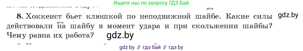 Физика, 7 класс Учебник, авторы: Исаченкова Лариса Артёмовна, Громыко Елена Владимировна, Лещинский Юрий Дмитриевич, издательство Народная асвета, Минск, 2022, бирюзового цвета, страница 135, номер 8, Условие