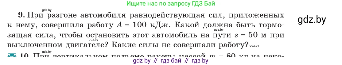 Физика, 7 класс Учебник, авторы: Исаченкова Лариса Артёмовна, Громыко Елена Владимировна, Лещинский Юрий Дмитриевич, издательство Народная асвета, Минск, 2022, бирюзового цвета, страница 135, номер 9, Условие