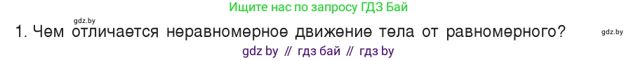 Физика, 7 класс Учебник, авторы: Исаченкова Лариса Артёмовна, Громыко Елена Владимировна, Лещинский Юрий Дмитриевич, издательство Народная асвета, Минск, 2022, бирюзового цвета, страница 65, номер 1, Условие