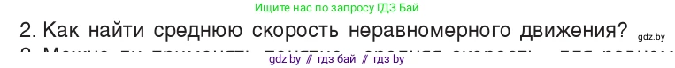 Физика, 7 класс Учебник, авторы: Исаченкова Лариса Артёмовна, Громыко Елена Владимировна, Лещинский Юрий Дмитриевич, издательство Народная асвета, Минск, 2022, бирюзового цвета, страница 65, номер 2, Условие