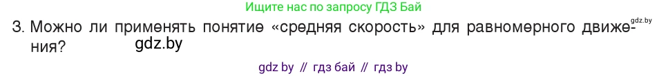 Физика, 7 класс Учебник, авторы: Исаченкова Лариса Артёмовна, Громыко Елена Владимировна, Лещинский Юрий Дмитриевич, издательство Народная асвета, Минск, 2022, бирюзового цвета, страница 65, номер 3, Условие