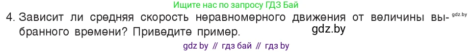 Физика, 7 класс Учебник, авторы: Исаченкова Лариса Артёмовна, Громыко Елена Владимировна, Лещинский Юрий Дмитриевич, издательство Народная асвета, Минск, 2022, бирюзового цвета, страница 65, номер 4, Условие