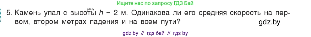 Физика, 7 класс Учебник, авторы: Исаченкова Лариса Артёмовна, Громыко Елена Владимировна, Лещинский Юрий Дмитриевич, издательство Народная асвета, Минск, 2022, бирюзового цвета, страница 65, номер 5, Условие