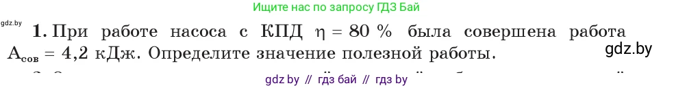 Физика, 7 класс Учебник, авторы: Исаченкова Лариса Артёмовна, Громыко Елена Владимировна, Лещинский Юрий Дмитриевич, издательство Народная асвета, Минск, 2022, бирюзового цвета, страница 139, номер 1, Условие