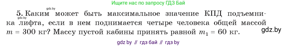 Физика, 7 класс Учебник, авторы: Исаченкова Лариса Артёмовна, Громыко Елена Владимировна, Лещинский Юрий Дмитриевич, издательство Народная асвета, Минск, 2022, бирюзового цвета, страница 139, номер 5, Условие