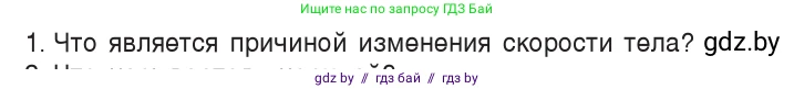 Физика, 7 класс Учебник, авторы: Исаченкова Лариса Артёмовна, Громыко Елена Владимировна, Лещинский Юрий Дмитриевич, издательство Народная асвета, Минск, 2022, бирюзового цвета, страница 70, номер 1, Условие