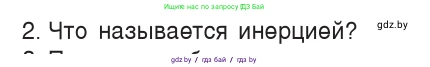 Физика, 7 класс Учебник, авторы: Исаченкова Лариса Артёмовна, Громыко Елена Владимировна, Лещинский Юрий Дмитриевич, издательство Народная асвета, Минск, 2022, бирюзового цвета, страница 70, номер 2, Условие