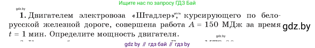 Физика, 7 класс Учебник, авторы: Исаченкова Лариса Артёмовна, Громыко Елена Владимировна, Лещинский Юрий Дмитриевич, издательство Народная асвета, Минск, 2022, бирюзового цвета, страница 143, номер 1, Условие