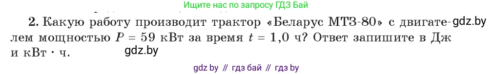 Физика, 7 класс Учебник, авторы: Исаченкова Лариса Артёмовна, Громыко Елена Владимировна, Лещинский Юрий Дмитриевич, издательство Народная асвета, Минск, 2022, бирюзового цвета, страница 143, номер 2, Условие