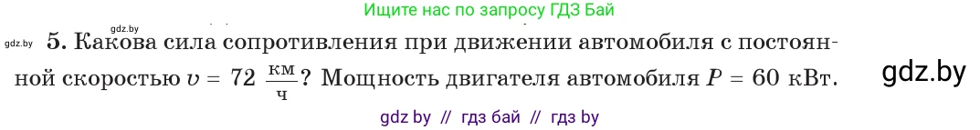 Физика, 7 класс Учебник, авторы: Исаченкова Лариса Артёмовна, Громыко Елена Владимировна, Лещинский Юрий Дмитриевич, издательство Народная асвета, Минск, 2022, бирюзового цвета, страница 143, номер 5, Условие