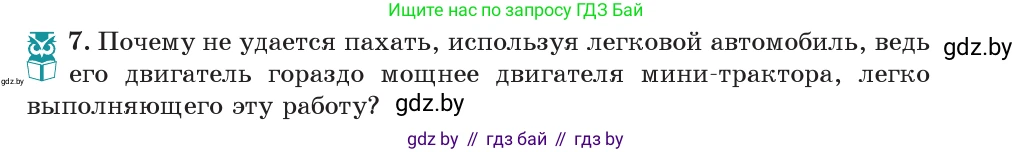 Физика, 7 класс Учебник, авторы: Исаченкова Лариса Артёмовна, Громыко Елена Владимировна, Лещинский Юрий Дмитриевич, издательство Народная асвета, Минск, 2022, бирюзового цвета, страница 143, номер 7, Условие