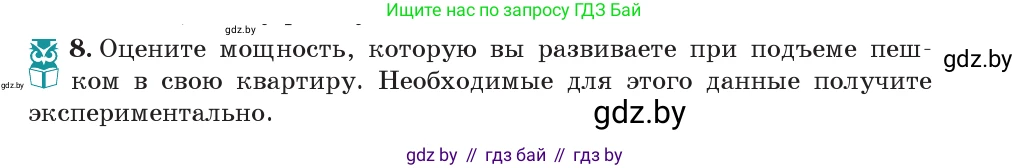 Физика, 7 класс Учебник, авторы: Исаченкова Лариса Артёмовна, Громыко Елена Владимировна, Лещинский Юрий Дмитриевич, издательство Народная асвета, Минск, 2022, бирюзового цвета, страница 143, номер 8, Условие