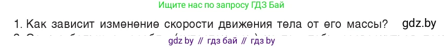 Физика, 7 класс Учебник, авторы: Исаченкова Лариса Артёмовна, Громыко Елена Владимировна, Лещинский Юрий Дмитриевич, издательство Народная асвета, Минск, 2022, бирюзового цвета, страница 74, номер 1, Условие