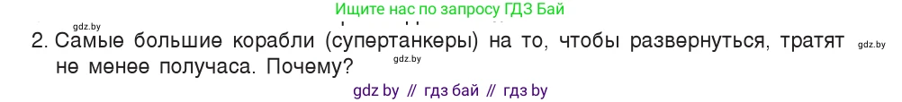 Физика, 7 класс Учебник, авторы: Исаченкова Лариса Артёмовна, Громыко Елена Владимировна, Лещинский Юрий Дмитриевич, издательство Народная асвета, Минск, 2022, бирюзового цвета, страница 74, номер 2, Условие