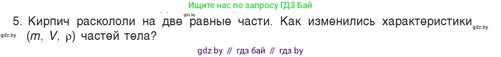 Физика, 7 класс Учебник, авторы: Исаченкова Лариса Артёмовна, Громыко Елена Владимировна, Лещинский Юрий Дмитриевич, издательство Народная асвета, Минск, 2022, бирюзового цвета, страница 74, номер 5, Условие