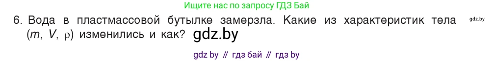 Физика, 7 класс Учебник, авторы: Исаченкова Лариса Артёмовна, Громыко Елена Владимировна, Лещинский Юрий Дмитриевич, издательство Народная асвета, Минск, 2022, бирюзового цвета, страница 74, номер 6, Условие