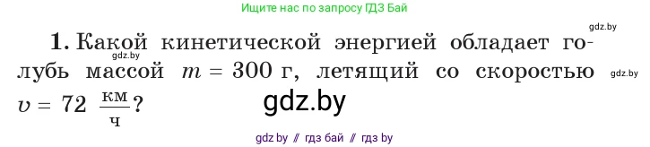 Физика, 7 класс Учебник, авторы: Исаченкова Лариса Артёмовна, Громыко Елена Владимировна, Лещинский Юрий Дмитриевич, издательство Народная асвета, Минск, 2022, бирюзового цвета, страница 146, номер 1, Условие