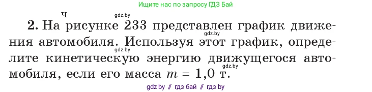 Физика, 7 класс Учебник, авторы: Исаченкова Лариса Артёмовна, Громыко Елена Владимировна, Лещинский Юрий Дмитриевич, издательство Народная асвета, Минск, 2022, бирюзового цвета, страница 146, номер 2, Условие