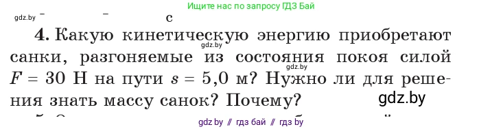 Физика, 7 класс Учебник, авторы: Исаченкова Лариса Артёмовна, Громыко Елена Владимировна, Лещинский Юрий Дмитриевич, издательство Народная асвета, Минск, 2022, бирюзового цвета, страница 146, номер 4, Условие