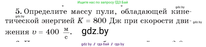 Физика, 7 класс Учебник, авторы: Исаченкова Лариса Артёмовна, Громыко Елена Владимировна, Лещинский Юрий Дмитриевич, издательство Народная асвета, Минск, 2022, бирюзового цвета, страница 146, номер 5, Условие