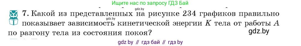 Физика, 7 класс Учебник, авторы: Исаченкова Лариса Артёмовна, Громыко Елена Владимировна, Лещинский Юрий Дмитриевич, издательство Народная асвета, Минск, 2022, бирюзового цвета, страница 146, номер 7, Условие